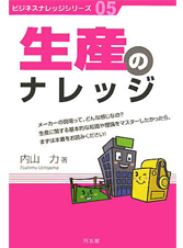 生産のナレッジ