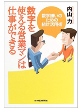 数字を使える営業マンは仕事ができる