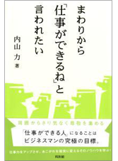 まわりから仕事ができるねと言われたい