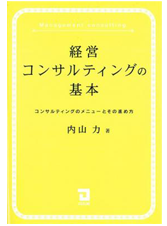 経営コンサルティングの基本