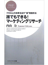 誰でもできる！マーケティングリサーチ