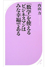 数学を使えるビジネスマンはみな幸福である