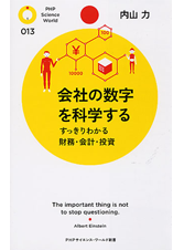 会社の数字を科学する