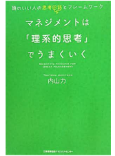 マネジメントは理系的思考でうまくいく