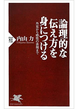 論理的な伝え方を身につける