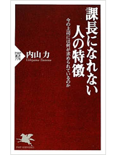 課長になれない人の特徴