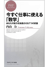 今すぐ仕事に使える「数学」