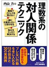 理数系の「対人関係」テクニック