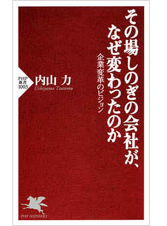 その場しのぎの会社が、なぜ変わったのか