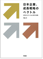 日本企業、成長戦略のベクトル