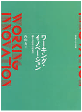 ワーキング・イノベーション