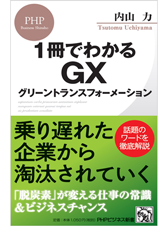 1冊でわかるGX