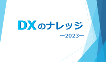 DXのナレッジ