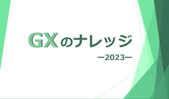 GXのナレッジ