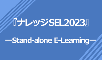 ナレッジSEL2021